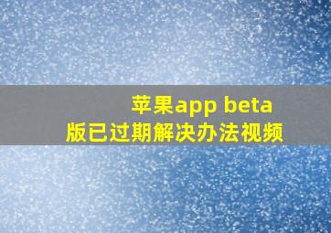 苹果app beta版已过期解决办法视频